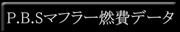 P.B.S�R��f�[�^�ꗗ