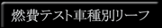 �R��e�X�g �Ԏ�ʃ��[�t���b�g